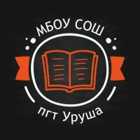 МБОУ СОШ пгт. Уруша