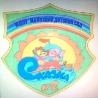 МДОУ Майнский детский сад № 2 "Сказка"