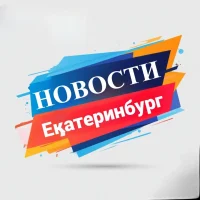 Про Екатерибург