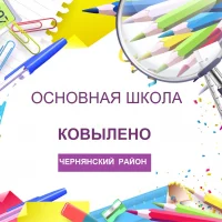 МБОУ "ООШ с. Ковылено"