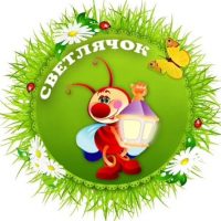 Детский сад "Светлячок" г. Заводоуковск
