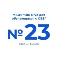 МБОУ "ОШ №23 для обучающихся с ОВЗ"