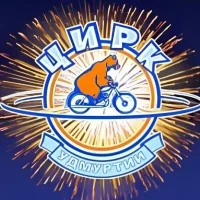 Государственный цирк Удмуртии