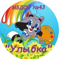 МБДОУ №43 «Улыбка»