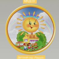 МКДОУ детский сад "Лашын"