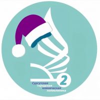 Сургутская городская клиническая  поликлиника №2