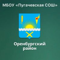 МБОУ «Пугачевская СОШ Оренбургского района»