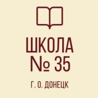 ГБОУ "СПЕЦИАЛИЗИРОВАННАЯ ШКОЛА № 35 Г.О.ДОНЕЦК"