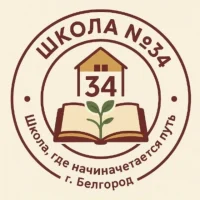 МБОУ ООШ № 34 г.Белгорода