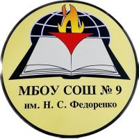 МБОУ СОШ № 9 им. Н.С. Федоренко
