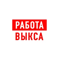 Работа в Выксе
