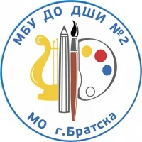 МБУ ДО "ДШИ№2" МО г.Братска