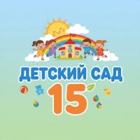 МБДОУ детский сад №15 г. Уссурийск УГО ПК