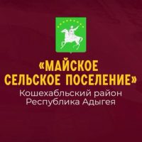 Администрация МО «Майское сельское поселение»