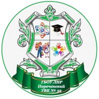 ГБОУ ЛНР "ПОРЕЧЕНСКИЙ УВК 32"
