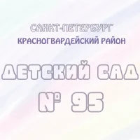ГБДОУ детский сад №95 Красногвардейского района Санкт-Петербурга