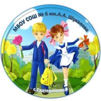 МБОУ СОШ № 6 им.А.А.Шукалова с. Екатериновка.