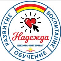 ГБОУ школа-интернат " Надежда"