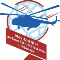 МБОУ "СОШ № 22 им. Героя РФ Н.Ф. Гаврилова" г. Чебоксары