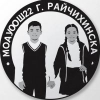 МОАУ ООШ №22 г.Райчихинска