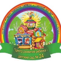 МБДОУ "ЦЕНТР РАЗВИТИЯ РЕБЕНКА - ДЕТСКИЙ САД № 24"