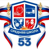 МБОУ СШ № 53 г.Ульяновска