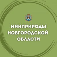 Министерство природных ресурсов, лесного хозяйства и экологии Новгородской области