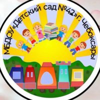 МБДОУ Детский сад № 42г.Чебоксары