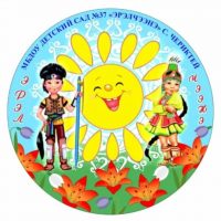 МБДОУ "Детский сад №37 "Эрэлчээнэ" с. Чериктей"