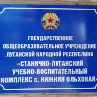 ГБОУ ЛНР "СЛУВК С. НИЖНЯЯ ОЛЬХОВАЯ"