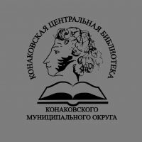 Конаковская ЦБС