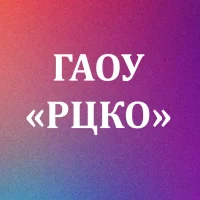 ГАОУ «РЦКО»