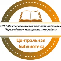 Перелюбская Центральная библиотека