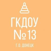 ГКДОУ "ДЕТСКИЙ САД № 13 Г.О. ДОНЕЦК" ДНР