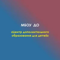 Центр допобразования МО "Кошехабльский район"