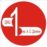 ДМШ 1 им. А.С.Данини г. Новороссийс