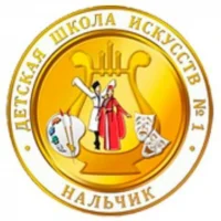 Детская школа искусств №1 г.о.Нальчик