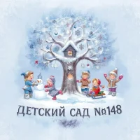 МБДОУ « Детский сад общеразвивающего вида № 148»