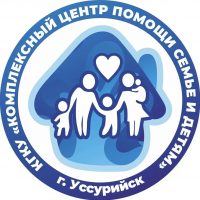 Комплексный центр помощи семье и детям г. Уссурийска