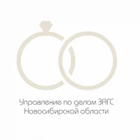 Управление по делам ЗАГС Новосибирской области