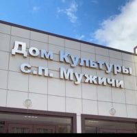 МКУ "ДК с.п.Мужичи"