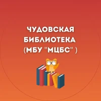 Чудовская библиотека (МБУ "МЦБС")