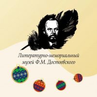Музей Ф.М. Достоевского