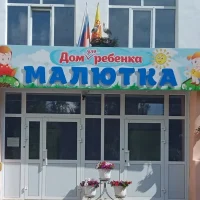 Дом ребенка Малютка