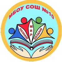 МБОУ СОШ 10