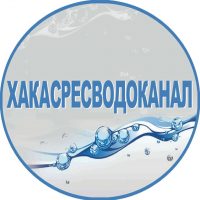 ГУП РХ «Хакасресводоканал»
