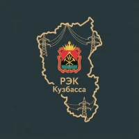 РЭК Кузбасса