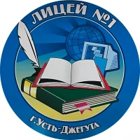 МБОУ "Лицей № 1 г. Усть-Джегуты им. А.М. Тебуева"