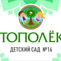 МАДОУ №16 "Тополек"