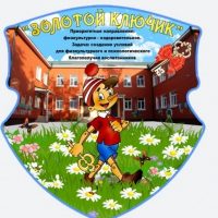 МБДОУ №52 «Золотой ключик»